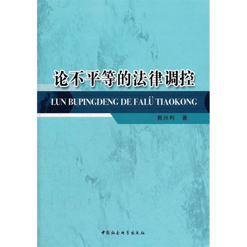 正版新书]论不平等的法律调控郭兴利9787516104323