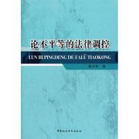 正版新书]论不平等的法律调控郭兴利9787516104323