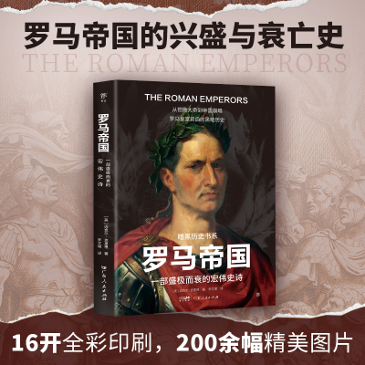 正版新书]暗黑历史书系·罗马帝国(一部盛极而衰的宏伟史诗,从