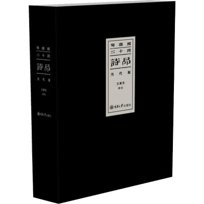 醉染图书司空图 二十四诗品(当代版)9787568912525