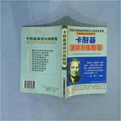 正版新书]卡耐基演讲训练教程[美]戴尔·卡耐基 著;金和 编978