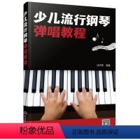 [正版]少儿流行钢琴弹唱教程
