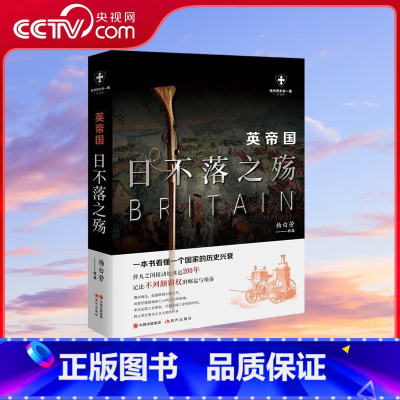 [正版]央视网英帝国日不落之殇 杨白劳著 世界历史有一套 不列颠霸权的崛起与陨落 一本书看懂一个国家的历史兴衰 现代出