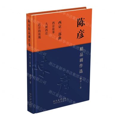 [N]陈彦精品剧作选(西京三部曲)-9787551319898