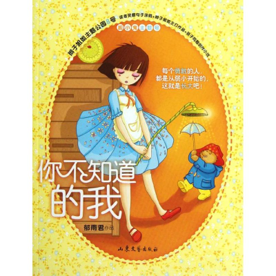 [M]你不知道的我(辫子姐姐主题公园8号)-9787532937479