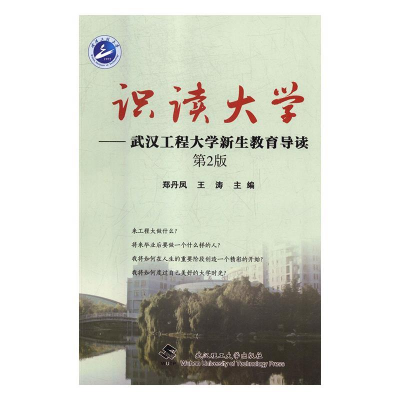 正版新书]识读大学:武汉工程大学新生教育导读(第2版)郑丹凤