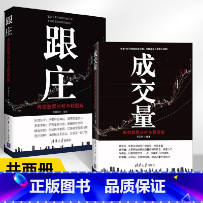 [正版]成交量:典型股票分析全程图解+跟庄全2册 炒股教程实用书股市图谱量价分析技术大全 炒股票实战入门股票技巧从入门