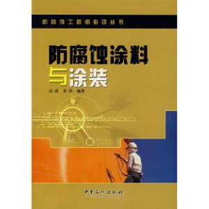 正版新书]防腐蚀涂料与涂装高瑾 米琪9787802291836