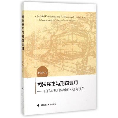 正版新书]司法民主与刑罚适用--以日本裁判员制度为研究视角李立