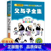 父与子全集 [正版]兔子坡 彩图注音版注音版小学1-3年级彩图儿童书籍6-7-8-12岁小学生一二年级课外书班主任 儿童