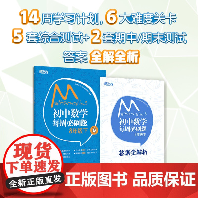 新东方 初中数学每周必刷题 8年级下