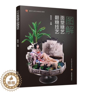 [醉染正版]图解面塑糖艺翻糖技艺/陈志文/餐饮行业职业技能培训教程 中国轻工业出版社 陈志文主编 著 饮食文化书籍