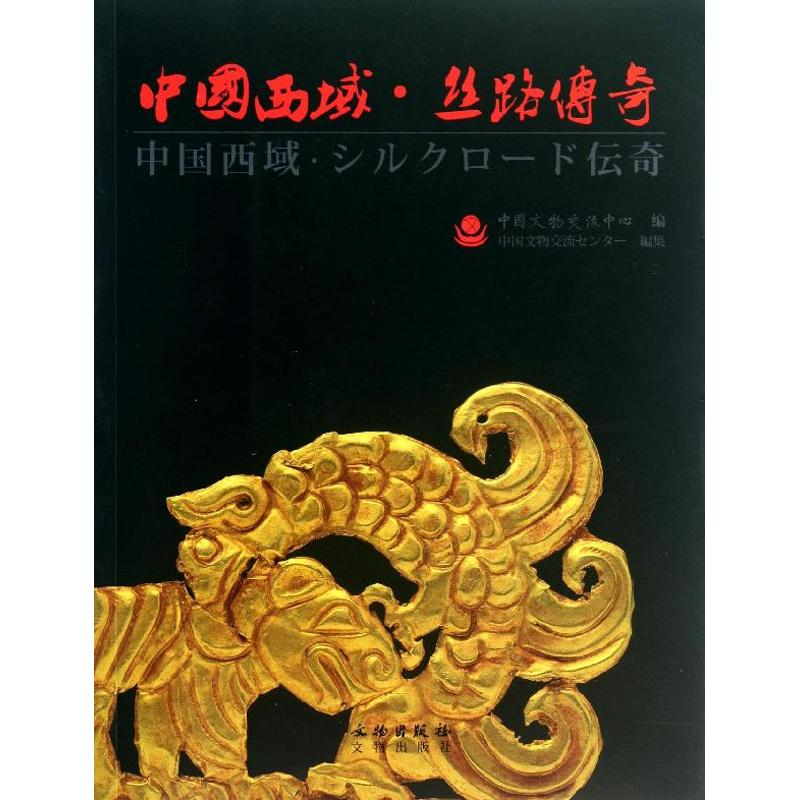 音像中国西域丝路传奇中国文物交流中心
