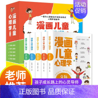 [抖音同款]漫画儿童心理学全5册 [正版]漫画儿童心理学5册JST幼儿情绪管理与性格培养绘本一二三四年级小学生阅读课外书