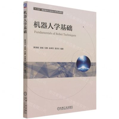 [N]机器人学基础-9787111688402