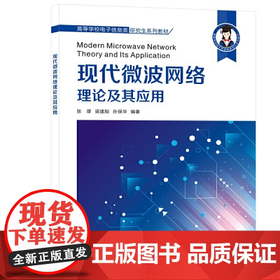 现代微波网络理论及其应用