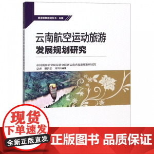 云南航空运动旅游发展规划研究/旅游发展规划丛书