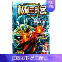 [正版] 校园三剑客太空蜘蛛王谜题版 杨鹏 儿童文学 中国儿童文学 浙江少儿 浙江少年儿童 图书籍