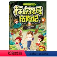 [正版] 标点符号历险记 韩兴娥 江西人民出版社标点符号学习手册AR互动 幼学启蒙全书音频有声读物 一二年级小学生书s