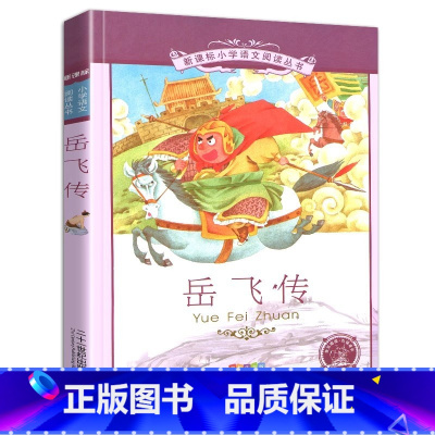 岳飞传 [正版]4本28元书岳飞传彩绘注音版小学生经典名著精忠报国故事带拼音彩图语文阅读课外书籍连环画1一年级二年级三四