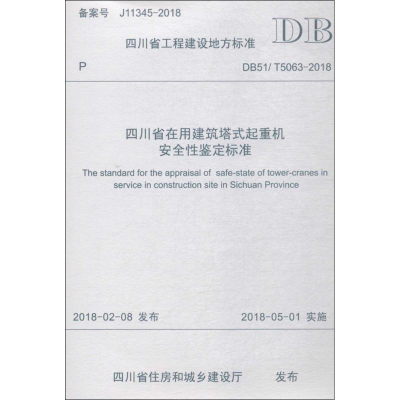 醉染图书四川省在用建筑塔式起重机安全鉴定标准9787564361693