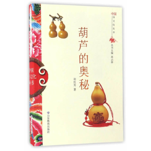 正版新书]中国俗文化丛书:葫芦的奥秘刘庆芳 著9787532893041