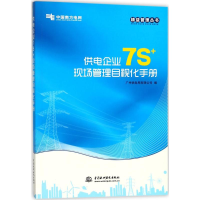 音像供电企业7S+现场管理目视化手册广州供电局有限公司 编