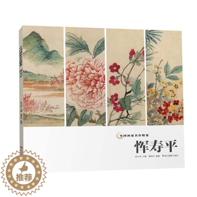 [醉染正版]正版中国画家名作精鉴 恽寿平 精品花鸟画集传世名画作品集美术鉴赏临摹名家花鸟画国画技法经典绘画艺术美术书籍