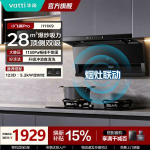 华帝(vatti)[小飞翼Pro K9]小飞碟28风量大吸力脱排油烟机 i111K9超薄平嵌7字型变频顶侧双吸三腔自动洗