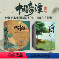 [正版]中国奇谭典藏版全八册完整收录随书附录人物设定+导演全新深度导读 国风美学动画口碑炸裂的志怪美学中国动画的文艺复