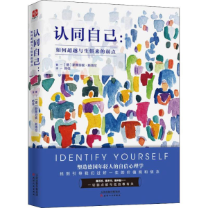 醉染图书认同自己:如何与生俱来的弱点9787201141039