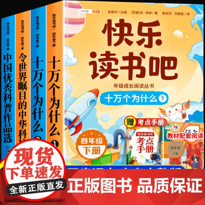十万个为什么四年级下册阅读课外书快乐读书吧正版全套4册小学生中国优秀科普作品选令世界瞩目的中华科技4下配套人教版教材书