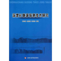 醉染图书深埋长隧洞探测技术研究97878073495