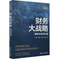 正版新书]财务大战略 数智化转型之路张敏 等 著9787300330235