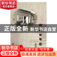 正版 我与百年廊小 朱保良著 上海社会科学院出版社 978755202326