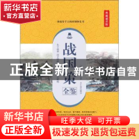 正版 战国策全鉴:典藏诵读版 (西汉)刘向著 中国纺织出版社 97875
