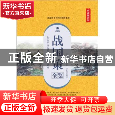 正版 战国策全鉴:典藏诵读版 (西汉)刘向著 中国纺织出版社 97875