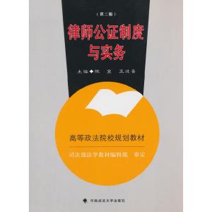 正版新书]律师公证制度与实务(第二版)/高等政法院校规划教材