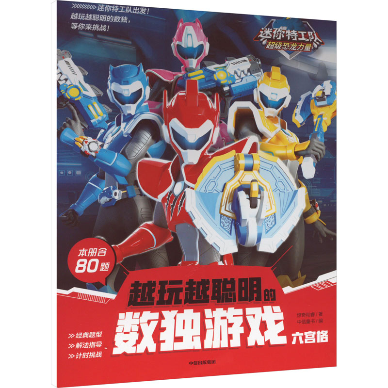 [M]迷你特工队超级恐龙力量 越玩越聪明的数独游戏 六宫格-9787521745849