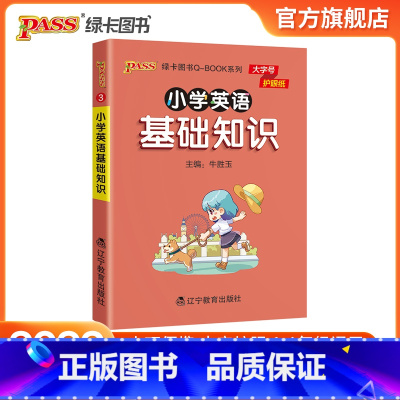 英语基础知识 小学通用 [正版]2022版小学英语基础知识点手册一二三四五六通用版天天背Qbook小学全一册单字词汇音标