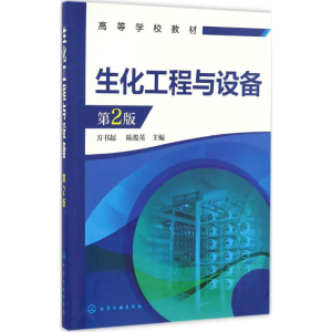 醉染图书生化工程与设备9787122284976