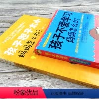 [正版]全2本孩子不爱学习妈妈怎么办+孩子胆子太小妈妈怎么办家庭教育儿百科我家小孩不操心儿童行为心理学让孩子勇敢父母看