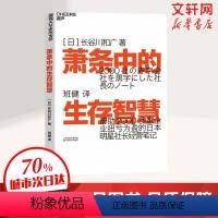 [正版]萧条中的生存智慧 (日)长谷川和广 著 班健 译 企业管理经管、励志 书店图书籍 天津科学技术出版社