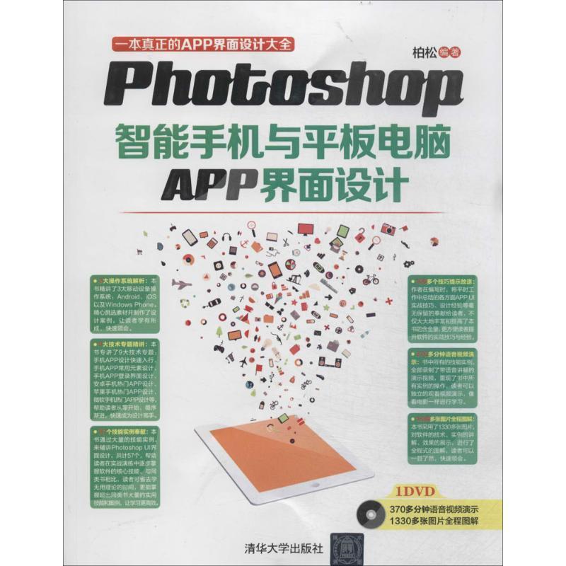 正版新书]Photoshop智能手机与平板电脑APP界面设计无9787302361