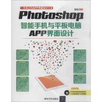 正版新书]Photoshop智能手机与平板电脑APP界面设计无9787302361