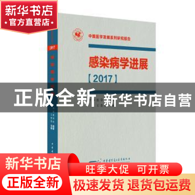 正版 感染病学进展:2017 王贵强主编 中华医学电子音像出版社 978