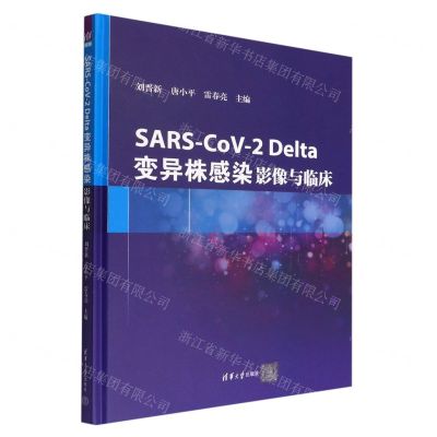 [N]SARS-CoV-2Delta变异株感染(影像与临床)(精)-9787302596479