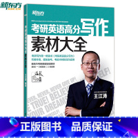 [正版] 新东方考研英语高分写作素材大全 王江涛精心打造 《考研英语高分写作》完美伴侣 西安新东方大愚书店