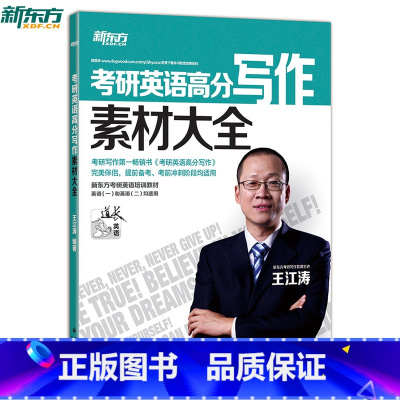 [正版] 新东方考研英语高分写作素材大全 王江涛精心打造 《考研英语高分写作》完美伴侣 西安新东方大愚书店