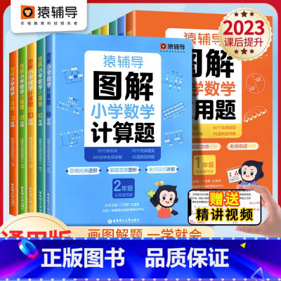 [突破-2本]应用题+计算题 小学四年级 [正版]猿辅导图解小学数学应用题计算题 一二三四五六年级上册下册数学逻辑思维思